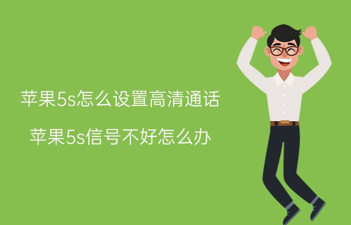 苹果5s怎么设置高清通话 苹果5s信号不好怎么办，苹果5s信号差怎么办？